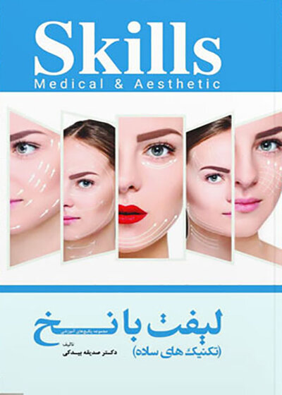 skills تکنیک های ساده لیفت با نخ